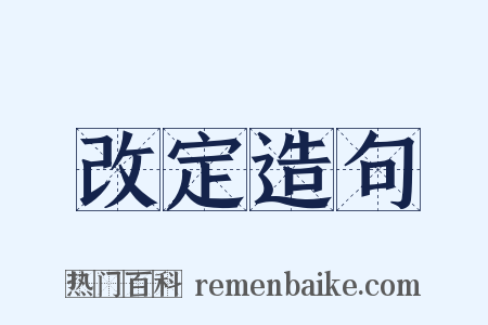 改定造句是什么意思的图片